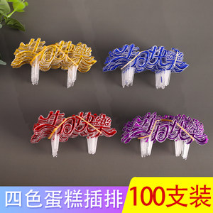 速发塑料烫金生日快乐蛋糕插牌 用约蛋糕装焙插件插卡烘饰简品100
