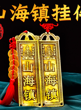 速发山对山挂件室内外摆件大门海门五钱铜牌挂画镇海镇图山海镇纯