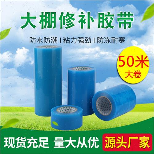 速发大棚修补胶带蔬菜大棚膜修补胶带无滴膜修复胶带塑料薄膜修补