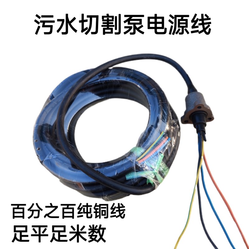 现货三相油浸泵切割污水泵电源线潜水泵纯铜螺丝电缆线各种大型水