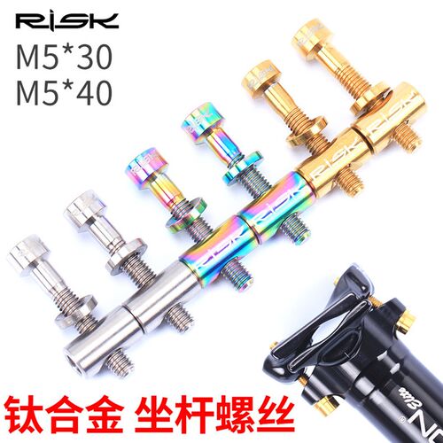 保真速发TC4g钛合金M5x30/40mm坐杆座管座杆螺丝 汤神坐杆螺丝套