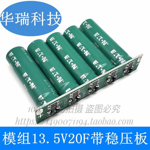 现货防掉电13.5V20F 13.5V12F法拉电容模组 2.7V100F60F后备电源1