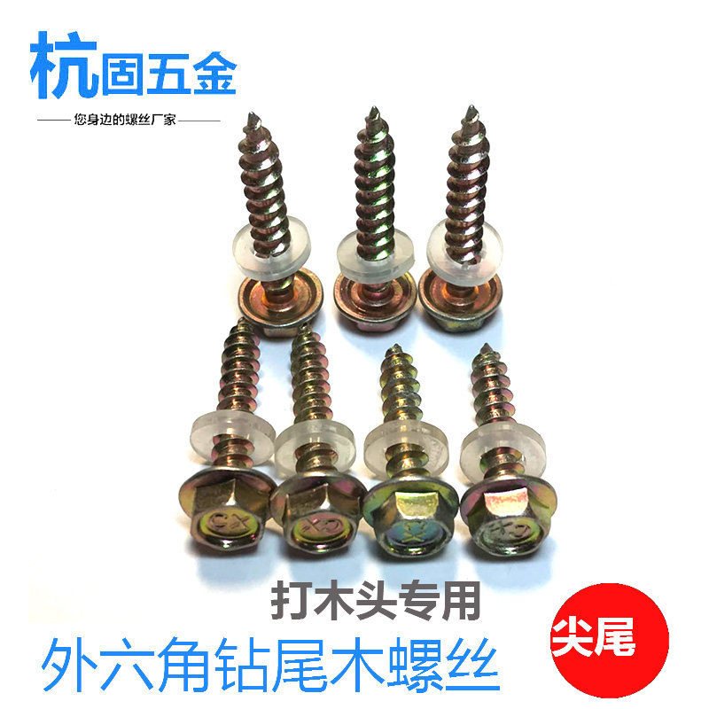 速发外六角尖尾木螺丝自攻钉打木头加长尖头华司自攻自钻木螺钉M5