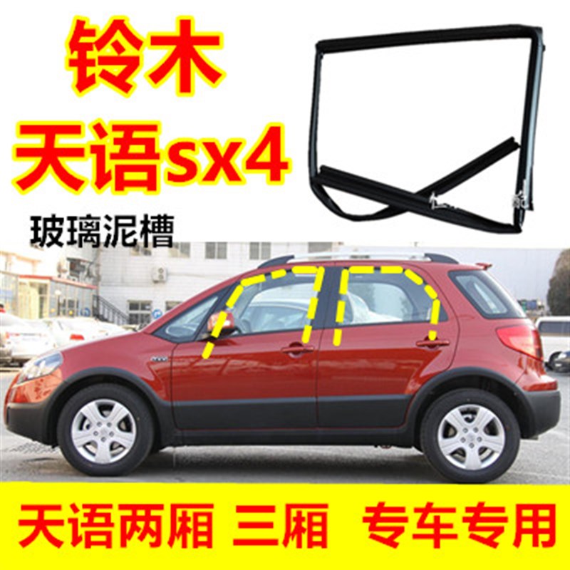 新品适配铃木g天语SX4车门玻璃密封条车窗橡胶条升降玻璃导轨泥槽