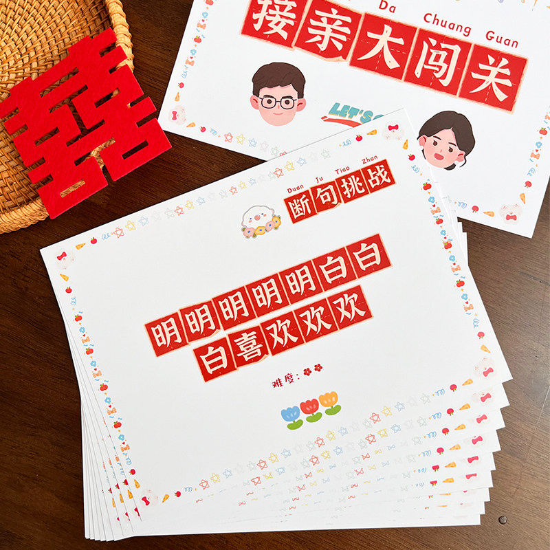 现货断句挑战接亲游戏道具伴郎结婚婚礼闯门拍照卡片堵Y门大闯关