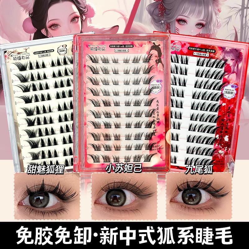 正品免胶新中式狐系假睫毛单簇浓密懒人新手上镜苏妲己眼