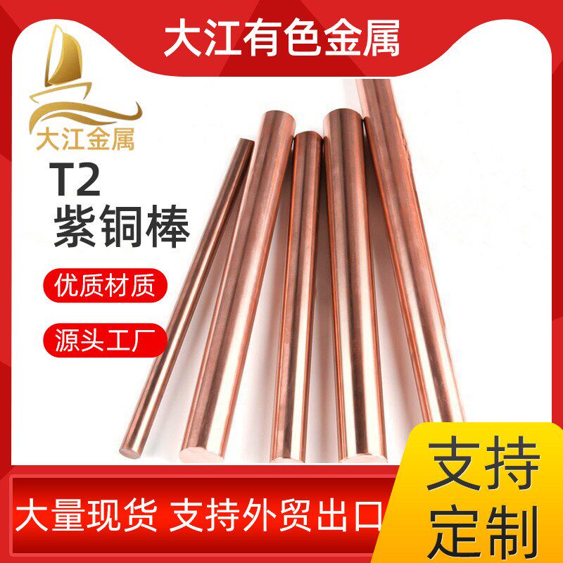 速发T2紫铜棒实心铜棒 高接电导地用紫棒高纯度无氧大口径铜铜棒