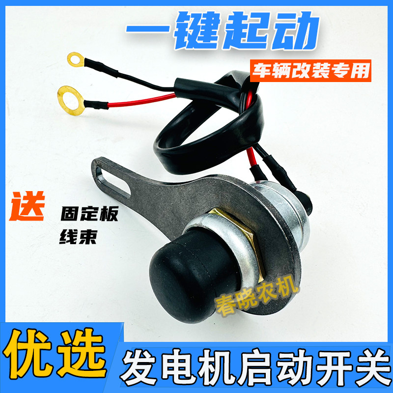 新品柴油发电机启动开关按钮支架带C线车辆改装一键起动点火防水