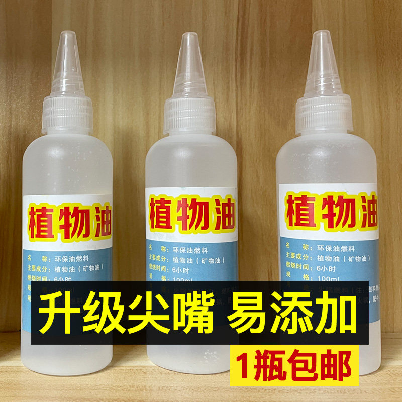 速发迷你厨房小火锅专用酒精燃料燃烧油液体补充剂植物油环保矿物