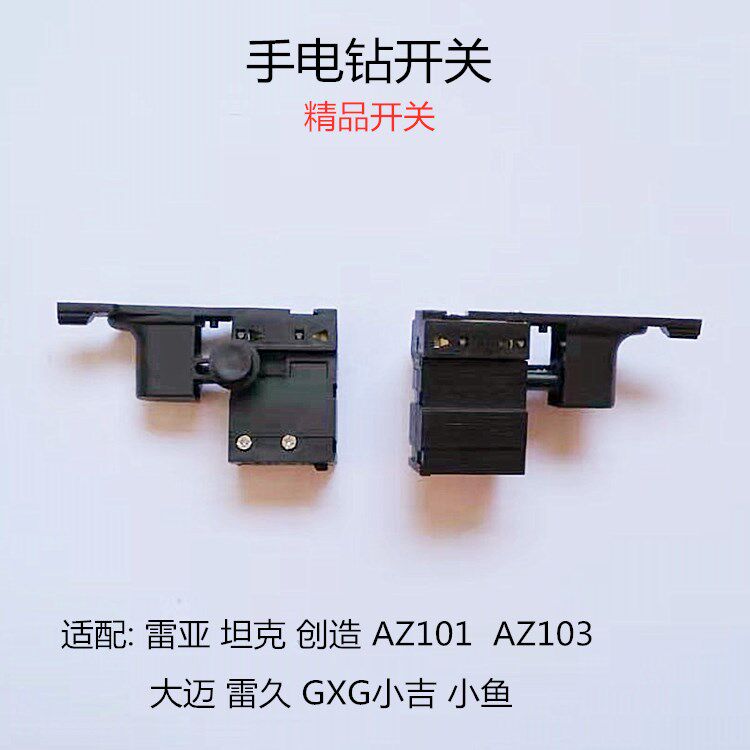 新品适配雷亚坦克创造AZ101小鱼雷久GIXG小吉大迈手电钻手枪钻调