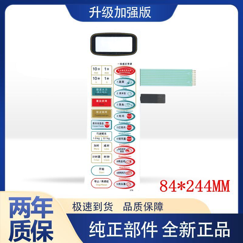 速发微波炉面板 薄膜开关-S578WFS -K578WFS 触摸按键