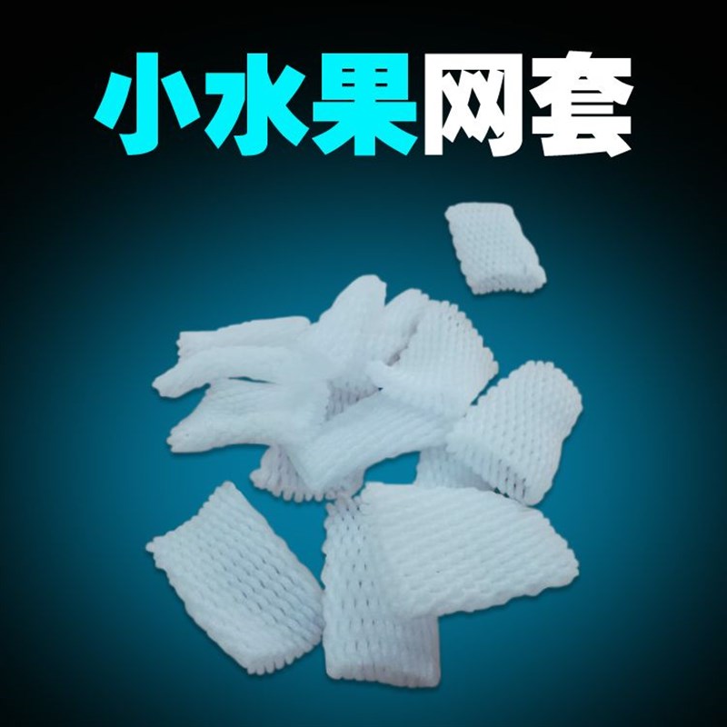 现货三华李套草莓鸡蛋鹌鹑蛋防震套桃枇杷袋鸭蛋兜【2月1日】