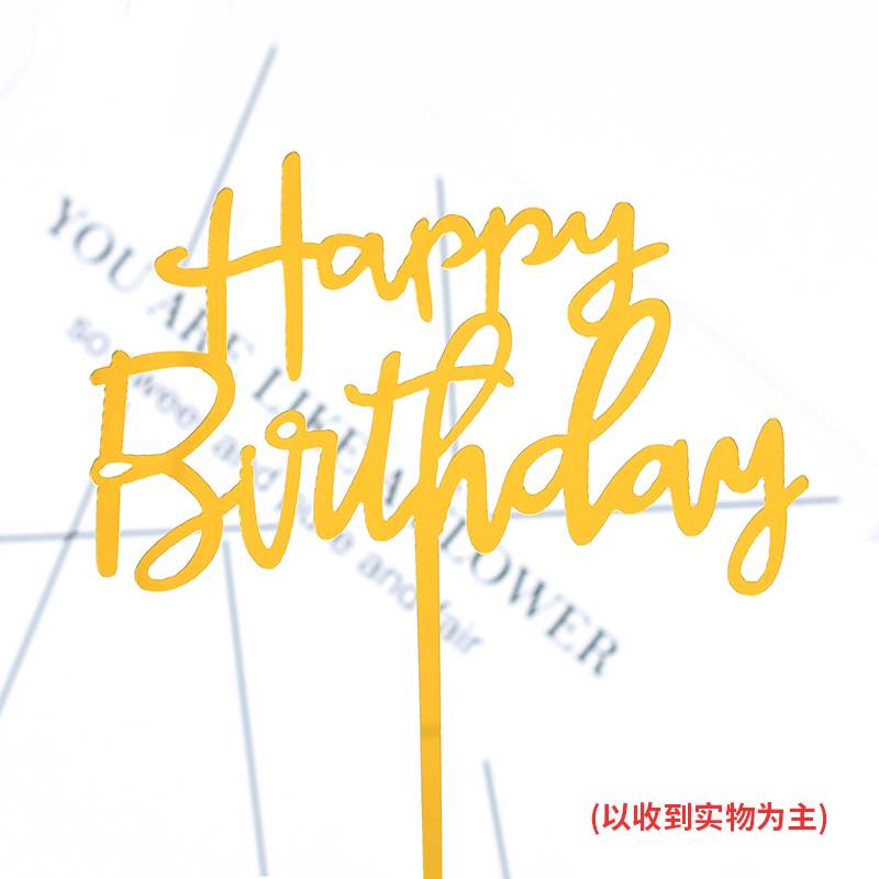 保真速发50枚装压克力生日快y乐插牌女神福如东海寿字插件网红蛋