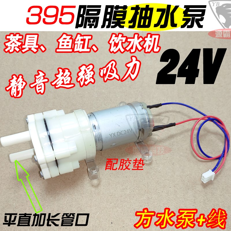 现货直流24V水泵 385型隔膜泵 茶具饮水机家用水族鱼缸微型电动抽