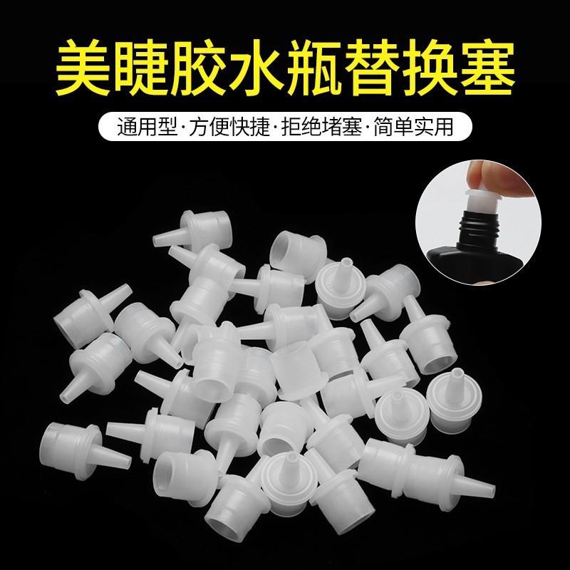 正品睫毛胶水瓶塞美睫胶水瓶替换塞封闭型胶水瓶嘴胶水替换头更耐