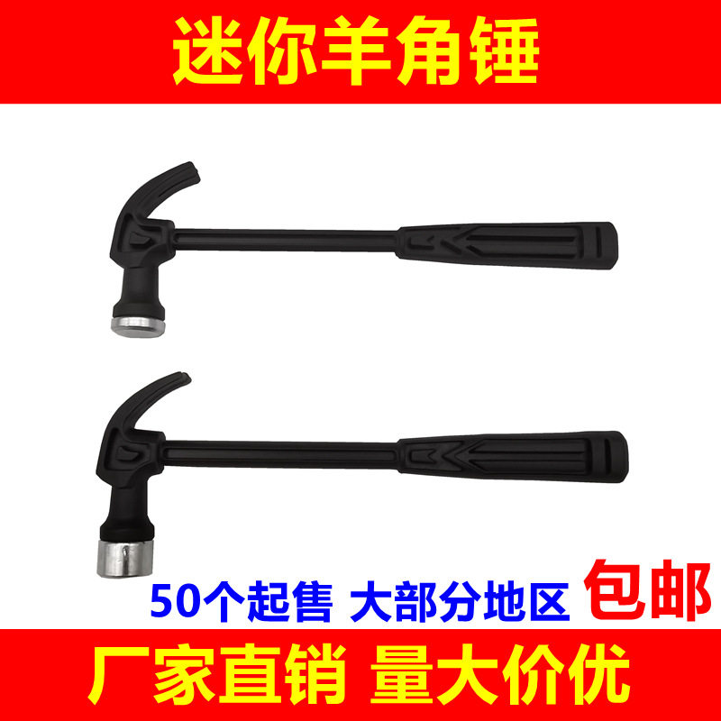 速发塑料具角锤迷你小榔头无痕钉功多能考古玩羊工具金属羊角锤子