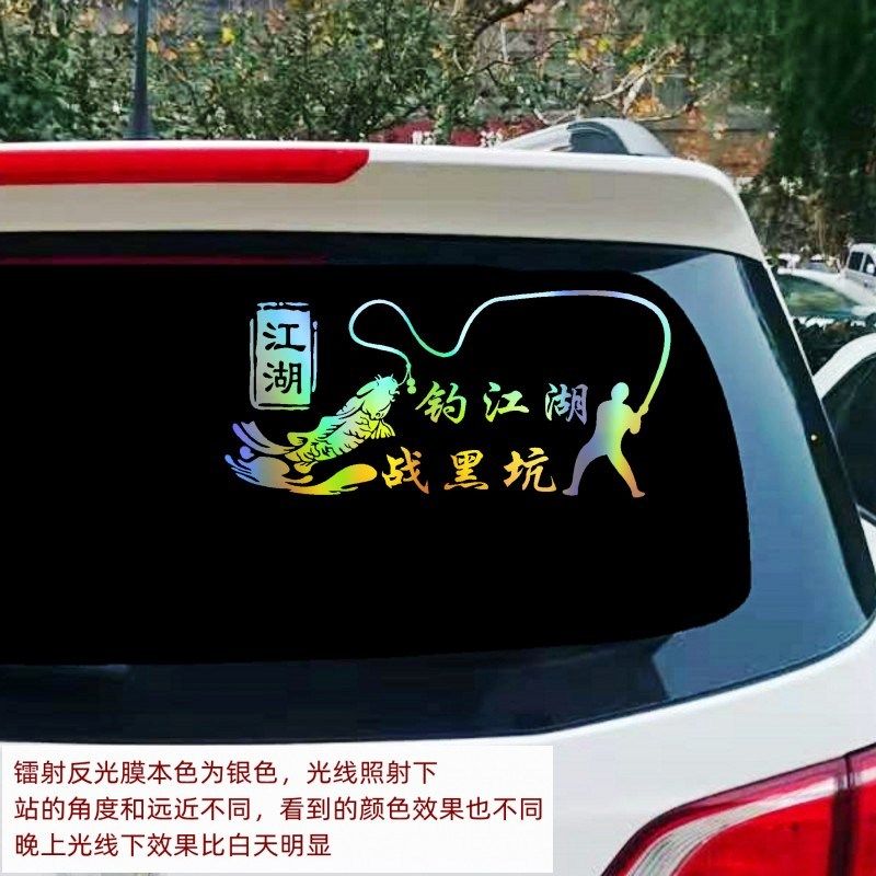 新品钓鱼a车贴钓箱贴纸侧面创意个性文字黑坑后窗贴花镭射反光七图片