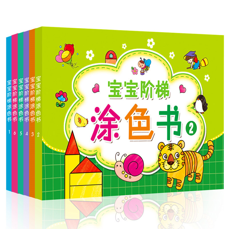 速发幼儿童阶梯涂色书3-6岁 宝宝填色本简笔绘画书幼儿早教启蒙涂