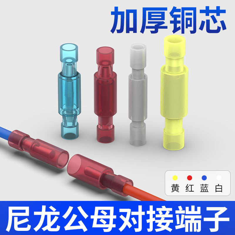 现货尼龙公母冷压对接端子子弹头对插子母插拔式电线接线快速连接