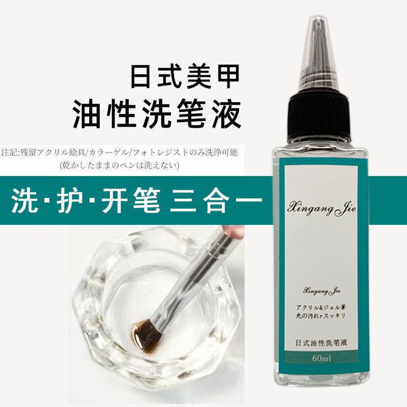 正品洗笔水日式油性水凝胶美甲光疗清洁剂洗护润笔三合一美甲专用