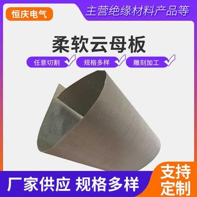 速发柔软云纸板耐高温云母纸软质切缘母金云母纸软云母板可加工绝