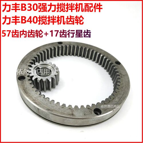 速发力丰B40搅拌机内齿轮行星齿 B0强力打蛋机57齿内齿圈+17齿小