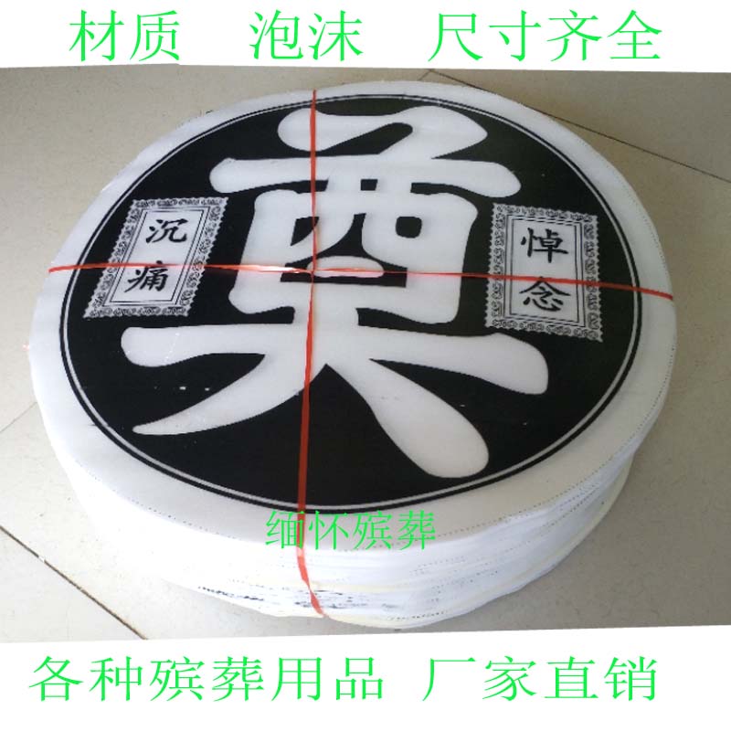 速发泡沫奠字花篮花圈材料圆奠字殡葬丧事白事大全灵屋纸扎纸活包