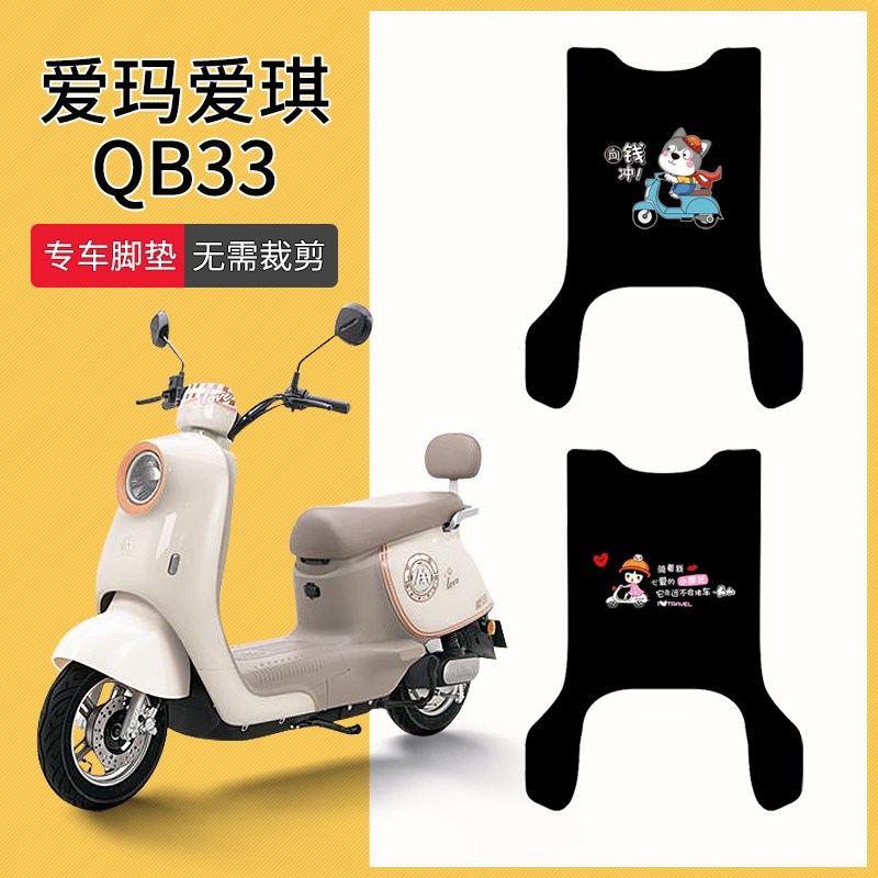 速发适于用爱玛爱琪QB电动车脚胶T2208Z电瓶车防水防滑橡垫脚踏垫