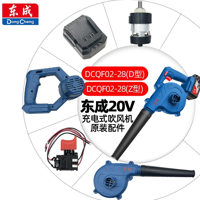 速发DCQF02-28充电式锂电吹风机配件开关电机风叶机壳充电器