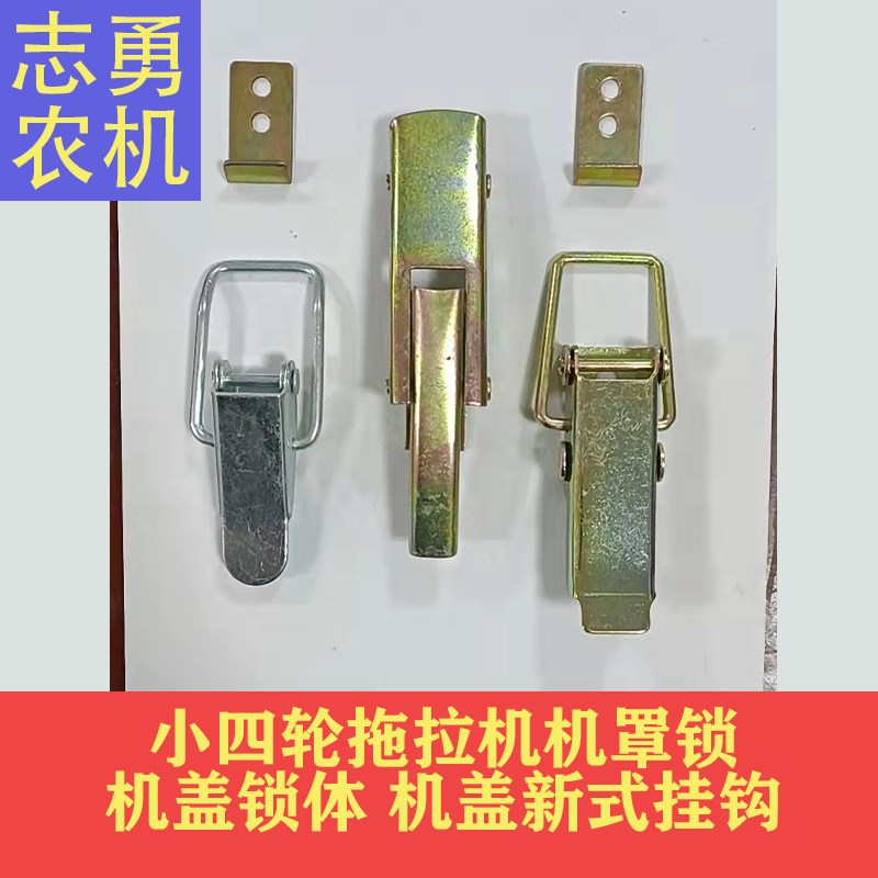 速发农用车小四轮拖拉机机罩锁钩机配件机盖锁体机盖新式挂农带小