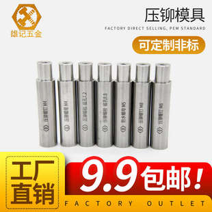 速發沖床記雄鉚下螺柱上螺母模治模具模螺母具液壓防水壓柱螺釘