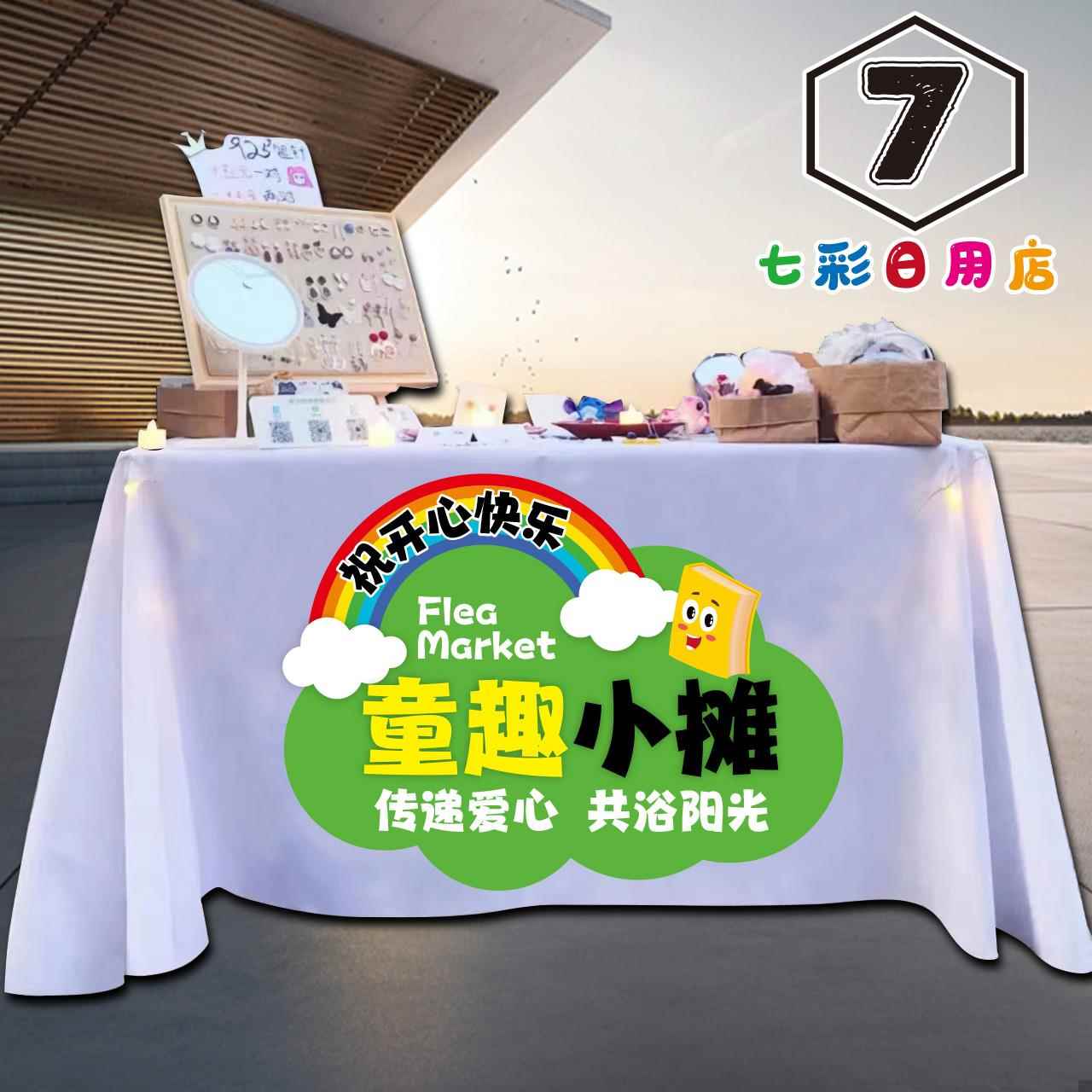 现货儿童校园义卖摆摊布跳蚤市场活动广告学校幼儿园爱心桌布装饰