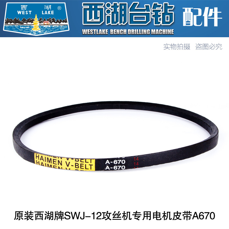 现货西湖西菱SWJ-12攻丝机攻牙机配件离合器1400 三角带电机皮带A