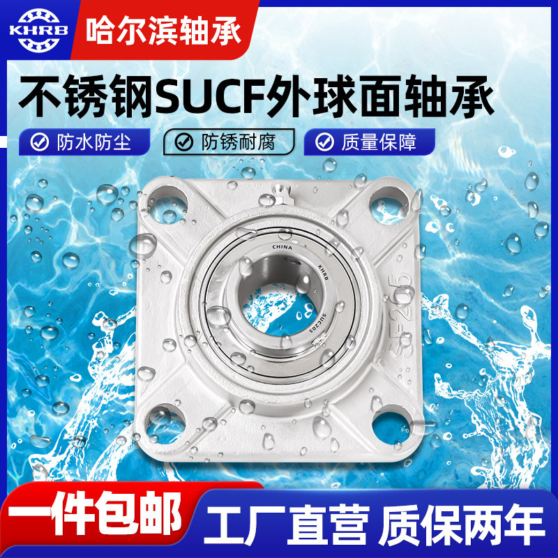KHRB外球面不锈钢轴承带座SUCF203 204 205 F206 207 208 209 210