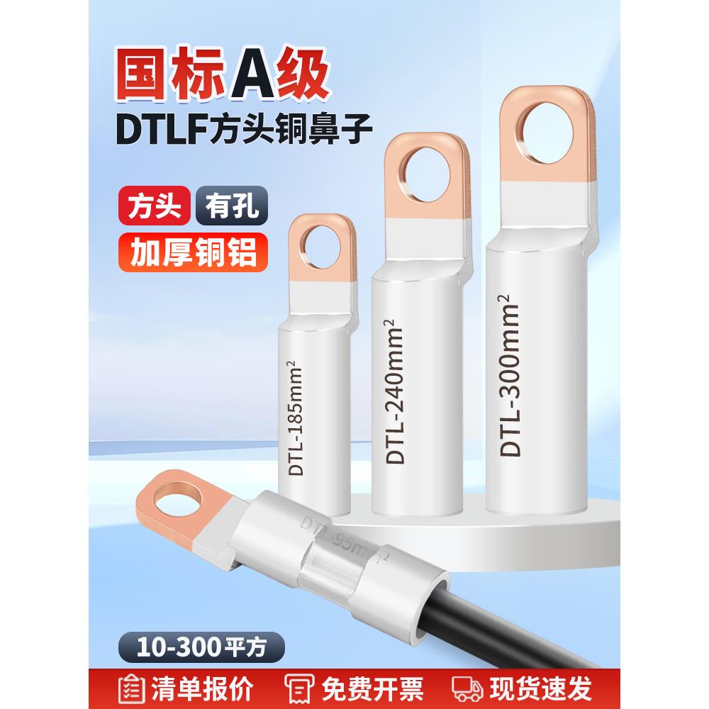 国标方头DTLF铜铝线鼻子过