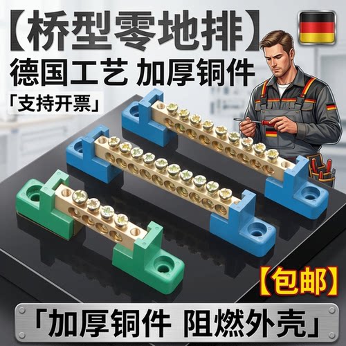 零线接排铜端子地配电回路