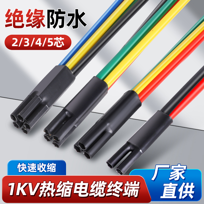 低压电缆热缩终端头SY-1KV