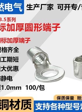 RNB3.5平方圆形OT接线裸端子耳国标加厚冷压紫铜鼻子焊接100只/包