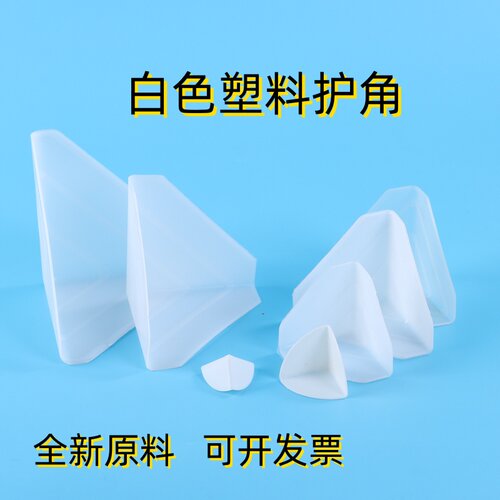 防撞白色瓷砖包装塑胶直角保护角