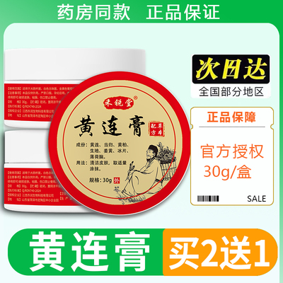 正品黄膏30g皮肤外用抑菌软膏膏黄连软膏不含连激素北京中医院旗