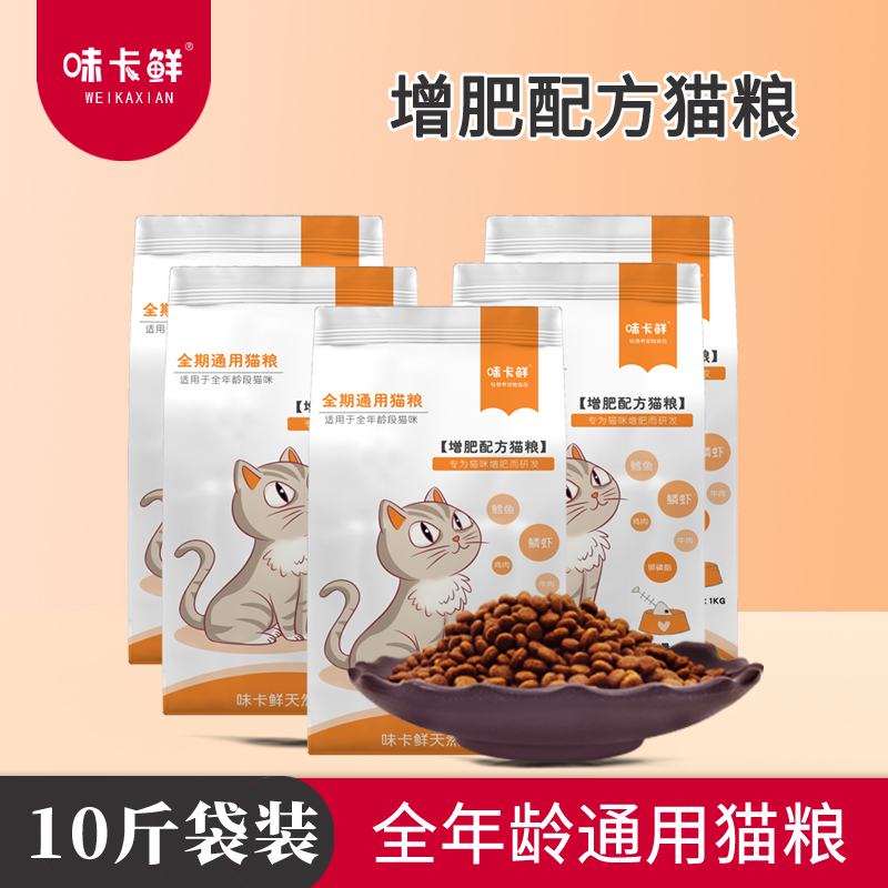 味卡鲜专用猫粮5kg10全阶段