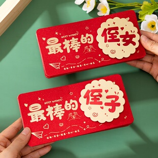 2026折叠红包最棒的侄子侄女马年新年压岁包创意利是封包春节过年