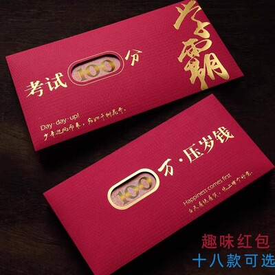 学霸考试奖励压岁钱过年利是封