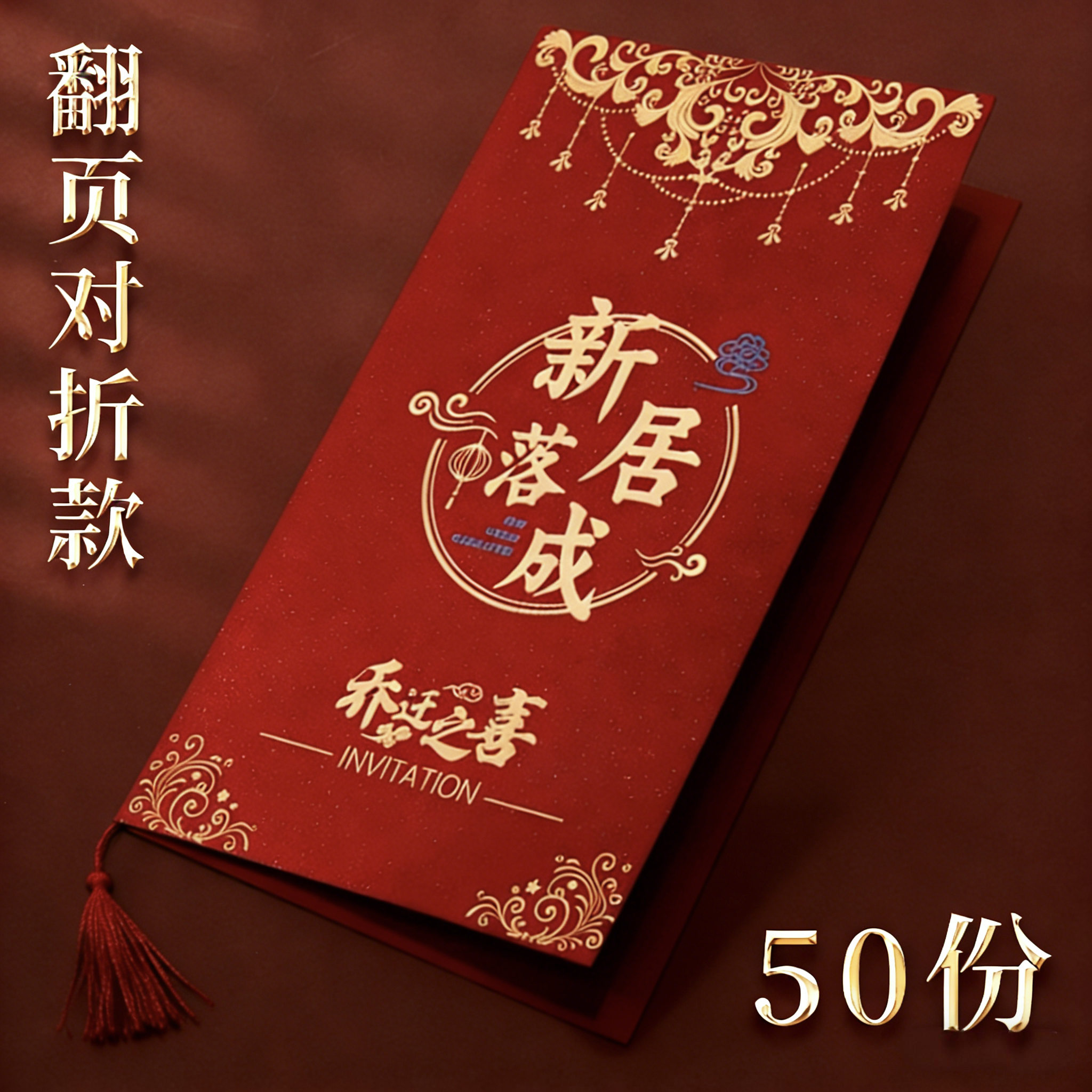 乔迁请柬新居落成请帖搬新家入宅喜帖进宅上梁中式邀请函定制打印