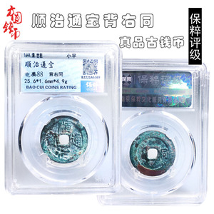 保真铜钱清朝时期保粹评级顺治通宝美品历代真品古币摆件收藏麻钱