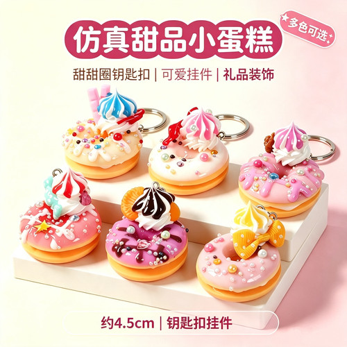PVC仿真奶油甜甜圈钥匙扣