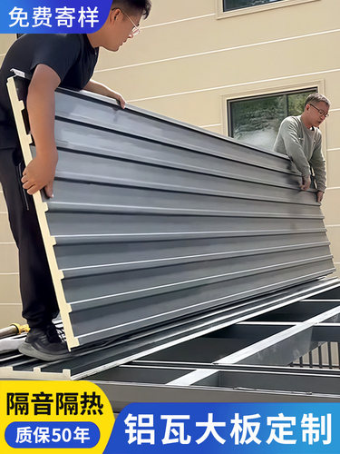 铝合金屋顶瓦长城隔热双层铝瓦大板屋顶盖板阳光房顶凉亭雨棚板材