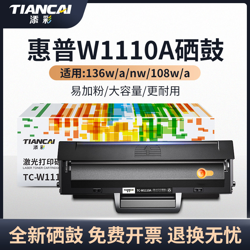 添彩 适用惠普136w硒鼓w1110a带芯片110a硒鼓易加粉hp laser mfp 136nw 136a 108W 108a 138pw打印机墨粉盒怎么看?