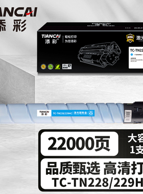 添彩商用装企业版TC-TN228/229HC墨粉适用于柯尼卡美能达Bizhub C226i/C286i 德凡 C226i/C286i蓝色