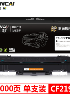添彩商用装企业版 CF219A成像鼓带芯片黑色适用于惠普M132a M132nw M104W M104A CF219A与CF218A粉盒配套使用